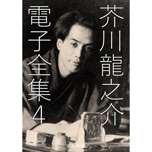 Amazon.co.jp: 芥川龍之介 電子全集1 eBook : 芥川龍之介, 日本